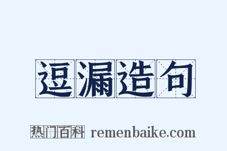 逗漏造句是什么意思的图片